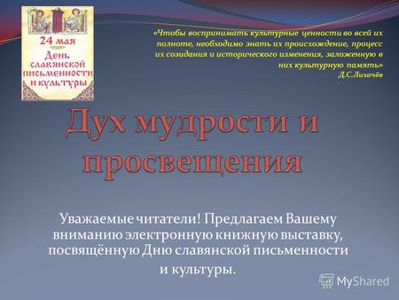 Уважаемые читатели! Предлагаем Вашему вниманию электронную книжную выставку, посвящённую Дню славянской письменности и культуры. «Чтобы воспринимать культурные.