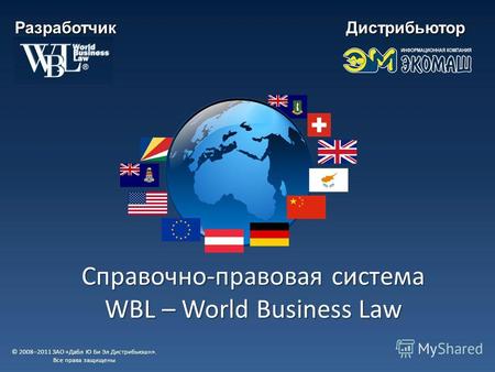Справочно-правовая система WBL – World Business Law © 2008–2011 ЗАО «Дабл Ю Би Эл Дистрибьюшн». Все права защищены РазработчикДистрибьютор.