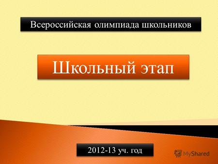 Всероссийская олимпиада школьников Школьный этап 2012-13 уч. год.