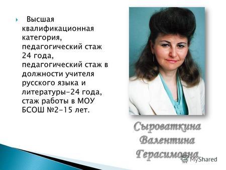 Высшая квалификационная категория, педагогический стаж 24 года, педагогический стаж в должности учителя русского языка и литературы-24 года, стаж работы.