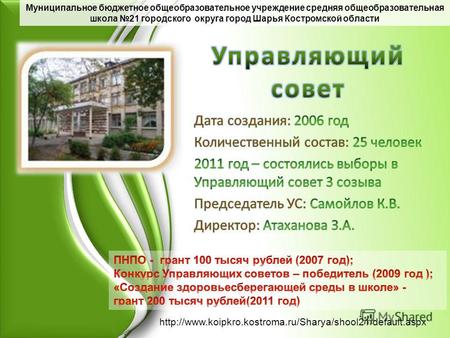 Муниципальное бюджетное общеобразовательное учреждение средняя общеобразовательная школа 21 городского округа город Шарья Костромской области