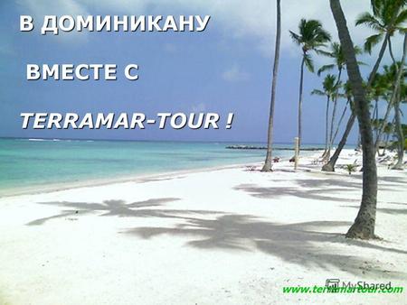 В ДОМИНИКАНУ ВМЕСТЕ С TERRAMAR-TOUR ! www.terramartour.com.