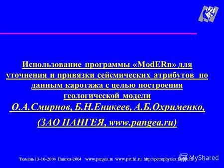 Тюмень 13-10-2004 Пангея-2004 www.pangea.ru www.pst.h1.ru  Использование программы «ModERn» для уточнения и привязки сейсмических.