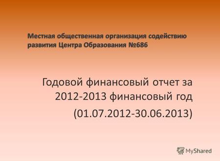 Годовой финансовый отчет за 2012-2013 финансовый год (01.07.2012-30.06.2013)