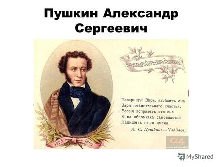 Пушкин Александр Сергеевич. Пушкин - ребенок Александр Сергеевич Пушкин родился 26 мая (6 июня н.с.) 1799года в Москве, в Немецкой слободе. Отец, Сергей.