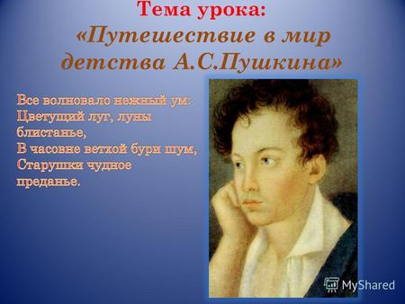 Тема урока: «Путешествие в мир детства А.С.Пушкина»