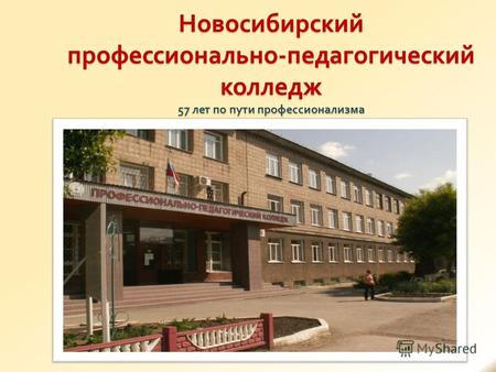 Новосибирский профессионально - педагогический колледж 57 лет по пути профессионализма.