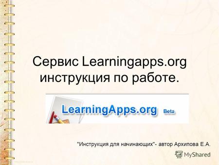 Сервис Learningapps.org инструкция по работе. Инструкция для начинающих- автор Архипова Е.А.
