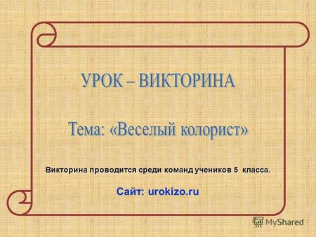 Викторина проводится среди команд учеников 5 класса. Сайт: urokizo.ru.
