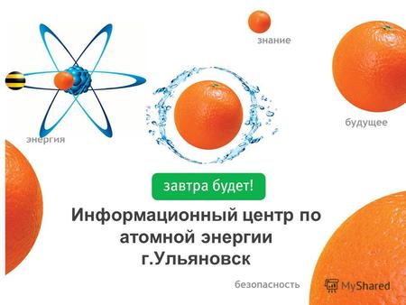 Информационный центр по атомной энергии г.Ульяновск.
