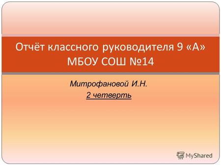 Митрофановой И.Н. 2 четверть Отчёт классного руководителя 9 « А » МБОУ СОШ 14.