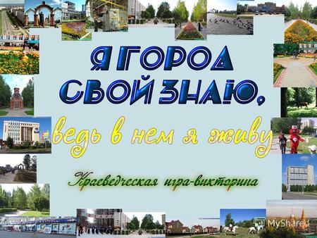 Дорогой друг! Этот год для Новочебоксарска особенный, нашему городу исполняется 50 лет! Всякому человеку присуще желание как можно больше знать о своей.