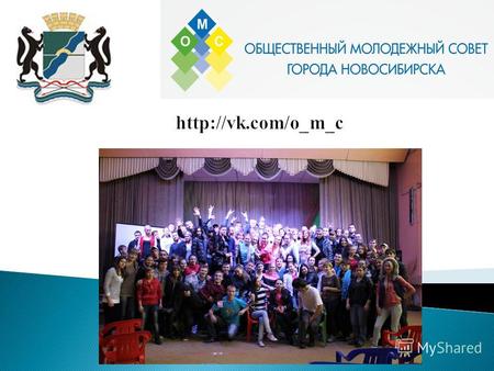 Общественный молодежный Совет города Новосибирска - это постоянно действующий экспертно–совещательный орган, представляющий интересы молодежи Новосибирска,