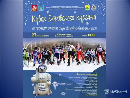 А теперь и Кубок… В календаре соревнований Комитета по образованию и Комитета по физкультуре Администрации Раменского муниципального района 2013 года.