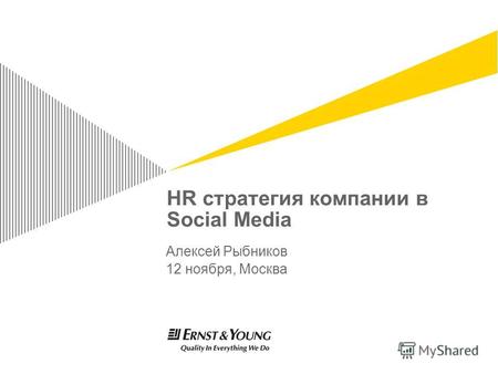 HR стратегия компании в Social Media Алексей Рыбников 12 ноября, Москва.