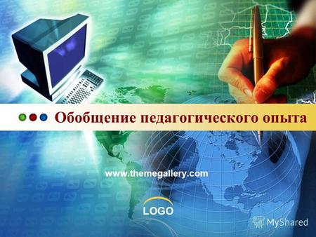 LOGO Обобщение педагогического опыта www.themegallery.com.