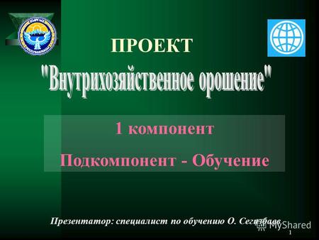 1 ПРОЕКТ 1 компонент Подкомпонент - Обучение Презентатор: специалист по обучению О. Сегизбаев.