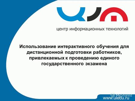 Www.uledu.ru Использование интерактивного обучения для дистанционной подготовки работников, привлекаемых к проведению единого государственного экзамена.
