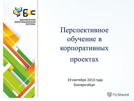 Перспективное обучение в корпоративных проектах 19 сентября 2013 года Екатеринбург.