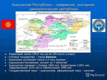 Кыргызская Республика – суверенная, унитарная, демократическая республика Территория около 199,9 тыс.кв.км (85 место в мире) Территория около 199,9 тыс.кв.км.