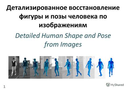 Детализированное восстановление фигуры и позы человека по изображениям Detailed Human Shape and Pose from Images 1.