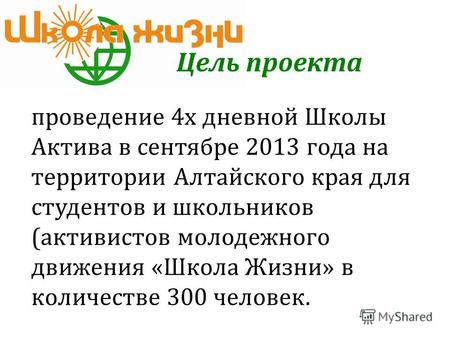Проведение 4х дневной Школы Актива в сентябре 2013 года на территории Алтайского края для студентов и школьников (активистов молодежного движения «Школа.