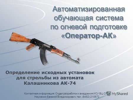 Автоматизированная обучающая система по огневой подготовке «Оператор-АК» Определение исходных установок для стрельбы из автомата Калашникова АК-74 Контактная.