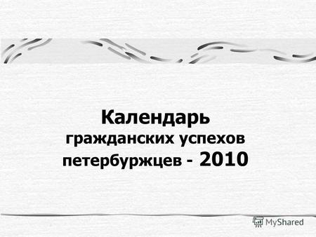 Календарь гражданских успехов петербуржцев - 2010.