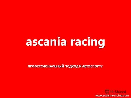 Ascania racing ПРОФЕССИОНАЛЬНЫЙ ПОДХОД К АВТОСПОРТУ www.ascania-racing.com.