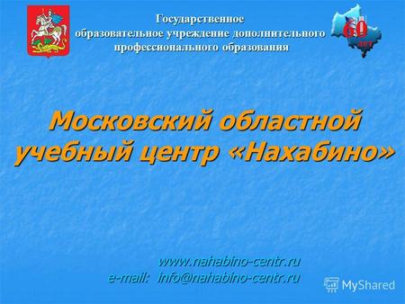 Московский областной учебный центр «Нахабино» www.nahabino-centr.ru e-mail: info@nahabino-centr.ru Государственное образовательное учреждение дополнительного.