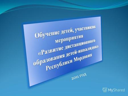2011 год С большим вниманием дети и родители знакомились с этапами развития проекта в Мордовии.