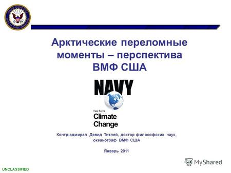 Арктические переломные моменты – перспектива ВМФ США Task Force Climate Change Контр-адмирал Дэвид Титлей, доктор философских наук, океанограф ВМФ США.