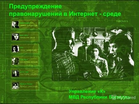 Предупреждение правонарушений в Интернет - среде Управление «К» МВД Республики Беларусь.