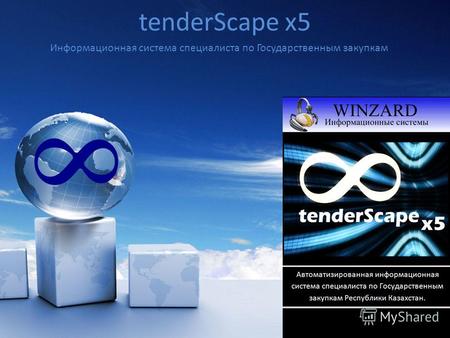 TenderScape x5 Информационная система специалиста по Государственным закупкам.