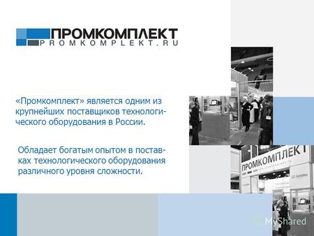 «Промкомплект» является одним из крупнейших поставщиков технологи- ческого оборудования в России. Обладает богатым опытом в постав- ках технологического.