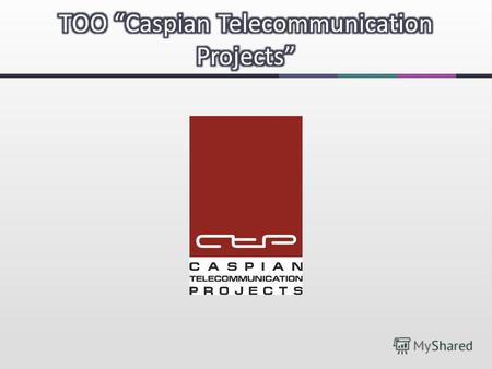 «CTP» – реализация мультисистемных проектов в области электроэнергетики, автоматизации и телекоммуникаций.