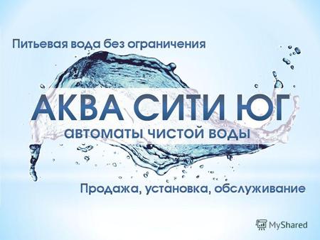 Компания АКВА СИТИ ЮГ первая специализированная компания на юге Краснодарского края по доставке, установке и обслуживанию автоматов питьевой воды с.