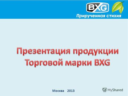 Москва 2013. О торговой марке BXG - ведущая международная торговая марка оборудования в категории HoReCa. Она была основана в 1989 г. в КНР. На российском.