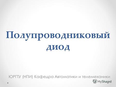 Полупроводниковый диод ЮРГТУ (НПИ) Кафедра Автоматики и телемеханики.