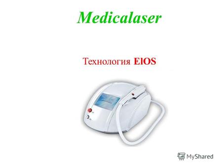 Medicalaser Технология ElOS. Elos технология Элос технология – это уникальная неинвазивная технология, которая основана на взаимодействии двух видов энергий: