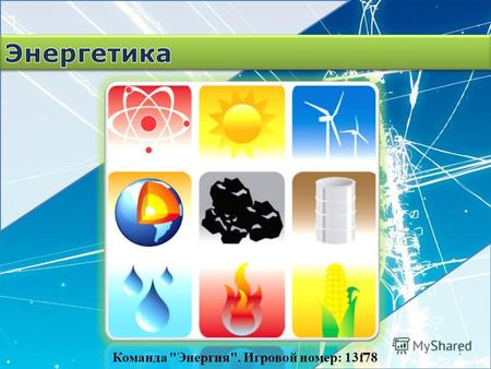 1 Команда Энергия. Игровой номер: 13f78. Теплоэнергетика отрасль энергетики, в которой производство электроэнергии производится на тепловых электростанциях.