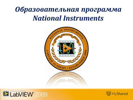 Образовательная программа National Instruments. «Технологии National Instruments в автоматизации научных исследований, инженерных приложениях и образовании»