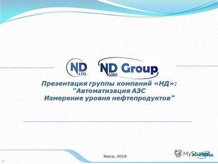 Презентация группы компаний «НД»: Автоматизация АЗСАвтоматизация АЗС Измерение уровня нефтепродуктов Киев, 2010.