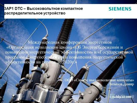 © Siemens AG 2009 3AP1 DTC – Высоковольтное компактное распределительное устройство Международная конференции энергетиков «Организация исполнения закона.