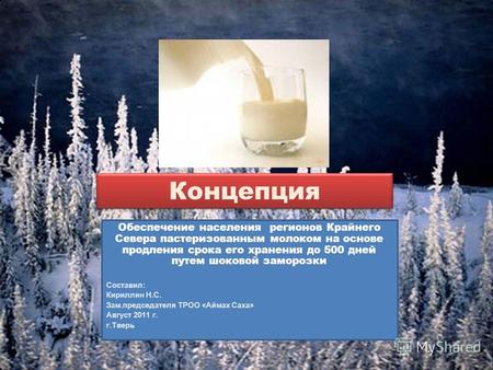 Концепция Обеспечение населения регионов Крайнего Севера пастеризованным молоком на основе продления срока его хранения до 500 дней путем шоковой заморозки.