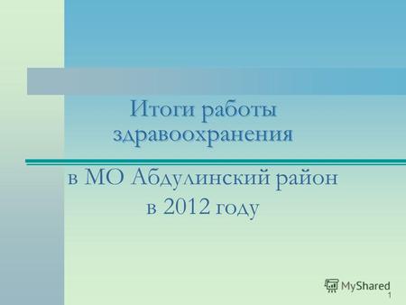 Итоги работы здравоохранения в МО Абдулинский район в 2012 году 1.