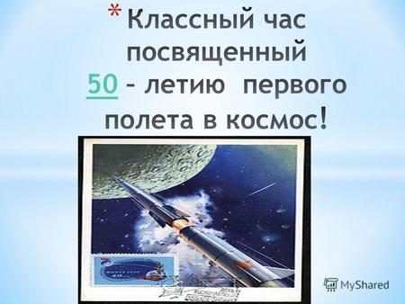 * Праздник 12 апреля - всемирный День авиации и космонавтики Праздник установлен Указом Президиума Верховного Совета СССР 3018-Х от 1 октября 1980 года.