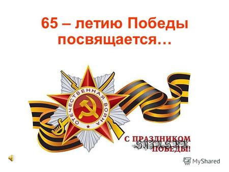 65 – летию Победы посвящается…. 6 рота Письма как летопись боя.