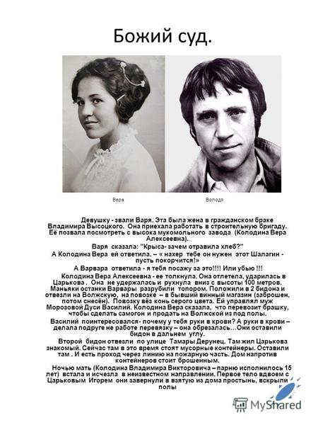 Божий суд. Вера Володя Девушку - звали Варя. Эта была жена в гражданском браке Владимира Высоцкого. Она приехала работать в строительную бригаду. Её позвала.