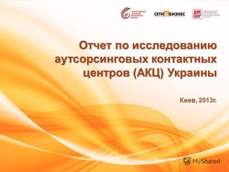 Отчет по исследованию аутсорсинговых контактных центров (АКЦ) Украины Киев, 2013г.